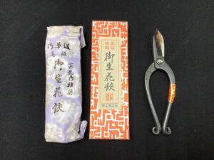 S684【御生花鋏】はさみ 生け花 華道 源金重刃物 鶴丸 165ミリ 