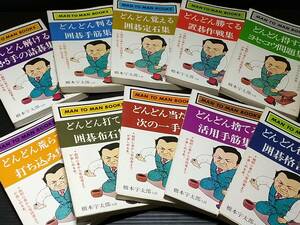 【囲碁】橋本宇太郎「どんどん荒らす打ち込み集 他　どんどんシリーズ10冊セット」昭和52～54年 山海堂刊行 /絶版/希少書籍/貴重資料