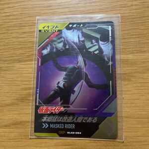 ガンバレジェンズ 仮面ライダー１号 本郷猛は改造人間である GL02-064CP