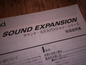Roland SOUND EXPANSION series 共通取扱説明書