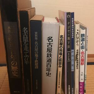 1円〜　11冊セット　名古屋の地下鉄建設　名古屋鉄道百年史　鉄道百年の歴史　市バス地下鉄私たちの職場