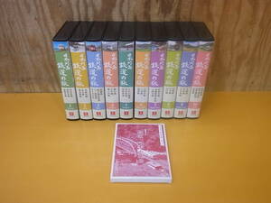 □W/264☆ユーキャン U-CAN☆日本列島 鉄道の旅☆VHSビデオ 1～10巻☆10本セット☆中古品