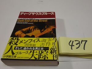 ４３７エース・アトキンス『ディープサウス・ブルース』初版帯　小学館文庫