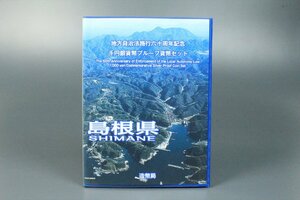 島根県 地方自治法施行六十周年記念 千円銀貨幣 プルーフ貨幣セット Bセット 1000円 記念硬貨 造幣局発行 純銀 31.1g 4003kdz