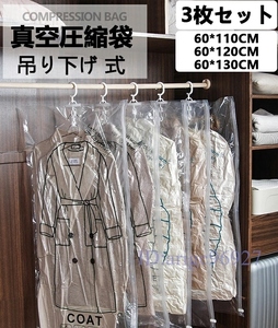 P523★新品圧縮袋衣類圧縮袋洋服カバークローゼット吊るす収納衣類保管 衣類 洋服 吊るす クローゼット 吊り下げ式 収納 3枚セット