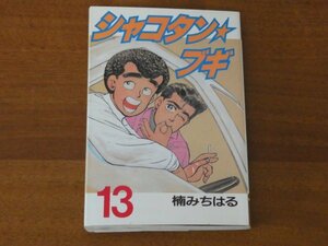 シャコタン☆ブギ 13 楠みちはる 送料185円