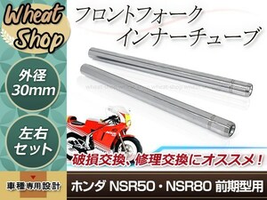 ホンダ NSR50 NSR80 前期 フロントフォーク インナーチューブ 30mm 445mm インナーパイプ シルバー 補修 修理 バイク 純正交換