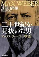 二十世紀を見抜いた男　マックス・ヴェーバー物語　(新潮文庫)