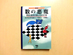 【送料無料】数の悪魔　算数・数学が楽しくなる１２夜　普及版 エンツェンスベルガー／著　ベルナー／絵　丘沢静也／訳