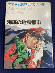 【カバー付き】　少年少女世界SF文学全集12　海底の地震都市　F.ポール＆J.ウィリアムスン　中尾明　昭和レトロ懐かしの　あの頃　児童文学