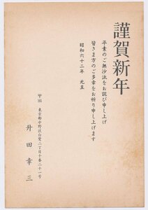 ●升田幸三 印刷年賀状／宛名面は代筆・昭和62年・真作保証