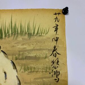 中国名人書画 徐悲鴻大師　70年前の手描き水禽圖！《　二十九年仲春悲鴻款》鈐：「徐」朱文　表装加厚、真作肉筆保証　管理番号：461