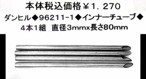 ☆ダンヒルパイプ用◆19-3104◆インナーチューブ◆