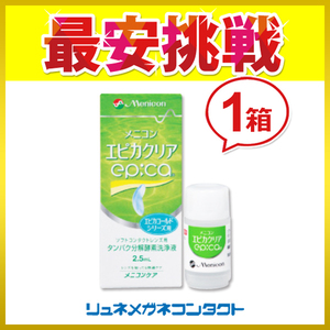 ポイント10倍以上確定 メニコン エピカクリア 2.5mL ソフトコンタクトレンズ用 タンパク分解酵素洗浄液