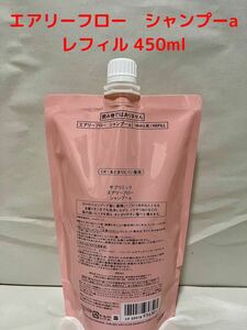 資生堂　サブリミック　エアリーフロー　シャンプーa　450ml レフィル