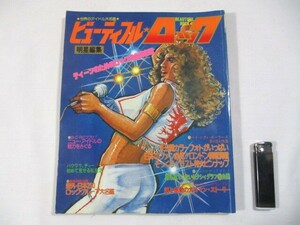 【15】『 世界のアイドル大名鑑　ビューティフル・ロック　明星編集　昭和52年　ベイシティローラーズ/キッス/クイーン 』