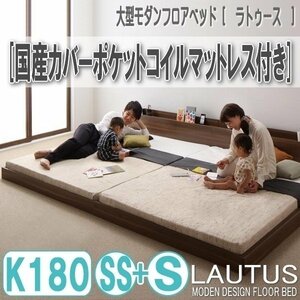 【2874】将来分割して使える・大型モダンフロアベッド[LAUTUS][ラトゥース]国産カバーポケットコイルマットレス付き K180[SS+S](6