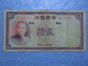 　中国銀行　５円券