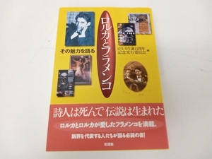 ロルカとフラメンコ ロルカ生誕百周年記念実行委員会 彩流社 ★ 店舗受取可