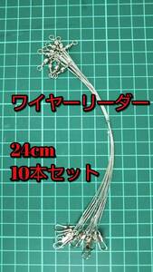 【新品・送料無料】 ワイヤーリーダー 10本セット 2４cm　太刀魚　サゴシ　タチウオ　ワインド　テンヤ