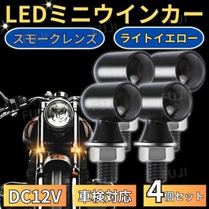 LED ミニ ウインカー 4個 車検対応 小型 極小 丸形 バイク 12V ポジショニングランプ デイライト 汎用 高輝度 ケーブル端子付 アンバー