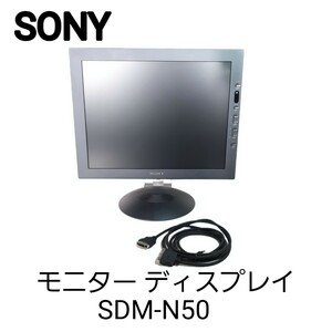 SONY ソニー SDM-N50　15インチ モニター ディスプレイ 液晶 ディスプレイ 液晶モニター