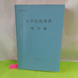 M5f-024 小学校指導書 理科 第一章 総説 第1節 改訂の趣旨 第2節 理科の性格 第3節 理科の目標 理科の内容 昭和44年5月31日発行 