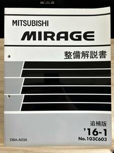 ◆(40317)三菱　MIRAGE ミラージュ 整備解説書　DBA-A03A 追補版 