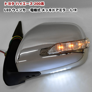 １円～ 新品 200系 ハイエース 1型 2型 3型 4型 5型 6型 7型 LED ウィンカー 電動格納 電格式 メッキ サイド ドア ミラー Ver,1