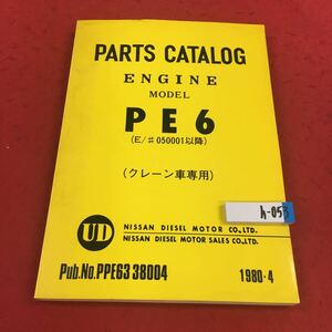 h-053 ※2 パーツカタログ エンジン モデルPE6 （クレーン車専用の）日産ディーゼル工業株式会社 日産ディーゼル販売株式会社