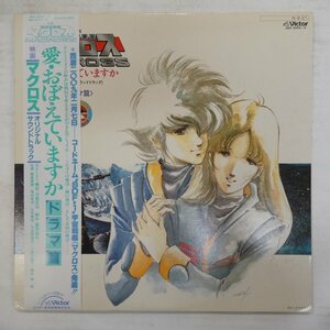 47053130;【帯付/2LP/見開き】V.A. / 映画「超時空要塞マクロスMacross」愛・おぼえていますか－＜ドラマ篇＞