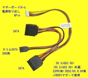 富士通/ESPRIMO★SATA電源取り出しケーブル/50.3JQ03.001★D552/H,HW,KX,D583/K等(JIB85Y)で使用★