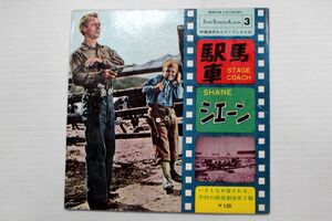 A022/EP/ソノシート/駅馬車/シェーン　ソノブック　1962