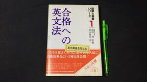 【英語参考書70】『見本品 合格への英文法』●藤原博/坂本雅宜●文評●全258P/昭和57年●検)文型単語文法長文演習テキスト問題集大学受験