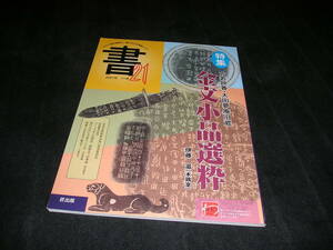 書21　71号　2021年　金文小品選枠　中国書道　中国美術　日本書道