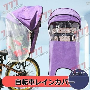 Cute☆ 自転車レインカバー【F-114】子供乗せ チャイルドシート 後ろ 後席 撥水加工 雨除け 寒さ対策 風防