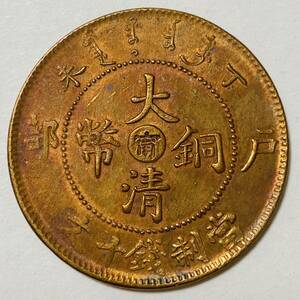 大清銅幣竜十文銅貨　中国古銭　中国古錢 