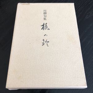 メ95 橇の鈴 昭和56年1月25日発行 非売品 松本ハナ 川柳句集 日本 詩 北海道 短歌