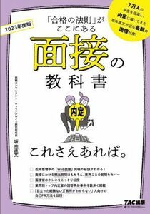 面接の教科書　これさえあれば。(２０２３年度版)／坂本直文(著者)