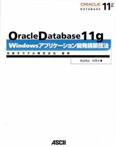 [A01069943]Oracle Database 11g Windowsアプリケーション開発構築技法 篠田 典良、 岸澤 光; 日本オラクル株式会