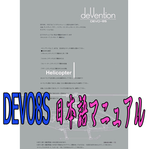 Walkera　ワルケラ 送信機(プロポ)　DEVO 8S 日本語マニュアル