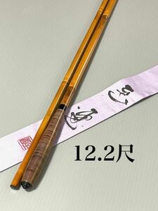 【中古品・送料無料】紀州竹竿　至連　12.2尺硬式　口巻　籐握り　美品です！