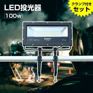 SET グッドグッズ LED投光器 クランプセット 100W 1000W相当 14000LM IP66 防水 防塵 高輝度 広角配光 薄型 スポット 一年保証 LD-102T