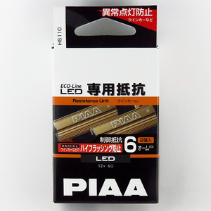 LEDバルブ専用抵抗 12V/6Ω 2個入り エコラインLEDシリーズ 12V専用 6Ω ハイフラ防止 ウインカーランプなどに使用 PIAA HS110 ht