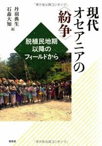 [A12198947]現代オセアニアの“紛争”―脱植民地期以降のフィールドから [単行本] 典生，丹羽; 大知，石森