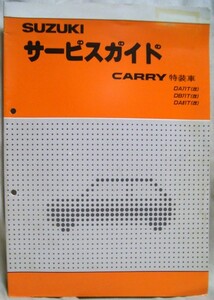 【pa3779】昭和60年 スズキキャリイ(CARRY)特装車 サービスガイド