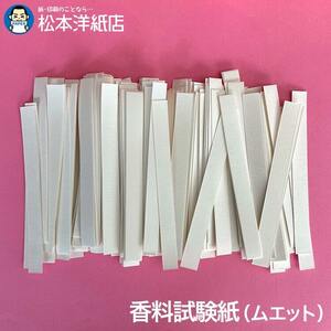 香料試験紙 0.32mm ムエット(5mm×150mm)：約4万枚, 試香紙 香り 匂い紙 香料