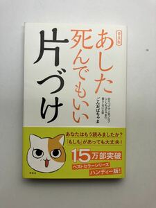 普及版　あした死んでもいい片付け　ごんおぽちゃま(著) ハンディー版