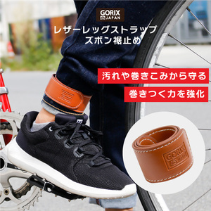 GORIX ゴリックス 自転車 裾バンド レザーレッグストラップ (GX-SUSOROLL) ズボンクリップ