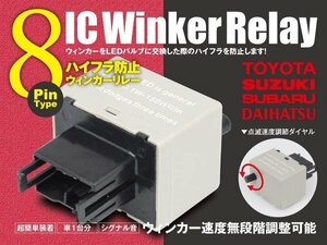 オーリス NZE/ZRE15# 8ピン ICウィンカーリレー ハイフラ防止 ワンタッチ機能 ハイフラ防止 アンサーバック対応